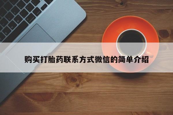 网上米非司酮片打胎药网店购买打胎药联系方式微信的简单介绍