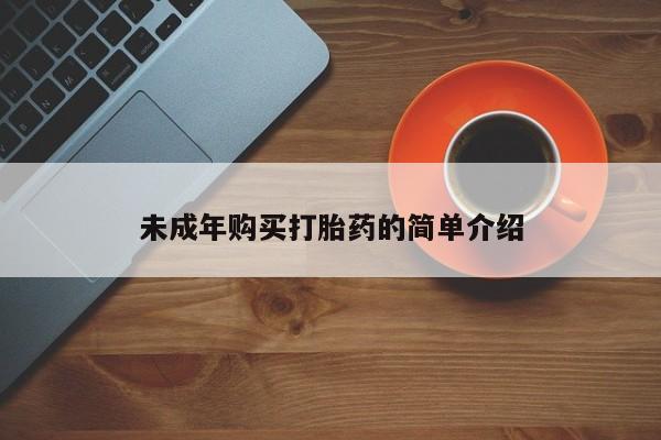 网上米非司酮片打胎药网店未成年购买打胎药的简单介绍