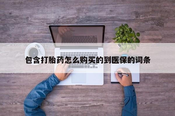 网上米非司酮片打胎药网店包含打胎药怎么购买的到医保的词条