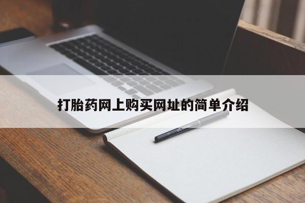 网上米非司酮片打胎药网店打胎药网上购买网址的简单介绍