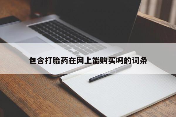 网上米非司酮片打胎药网店包含打胎药在网上能购买吗的词条