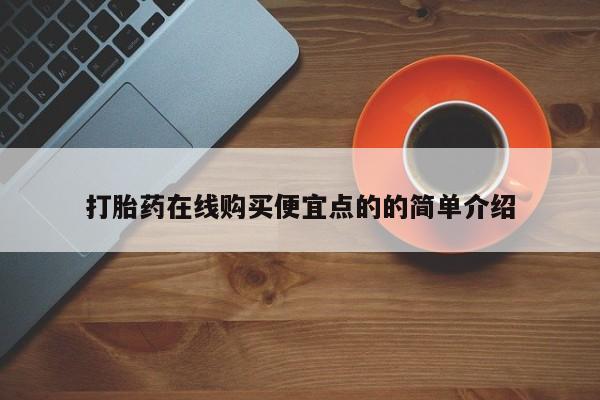 网上米非司酮片打胎药网店动态 第102页