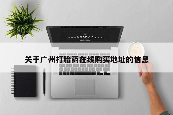 网上米非司酮片打胎药网店关于广州打胎药在线购买地址的信息