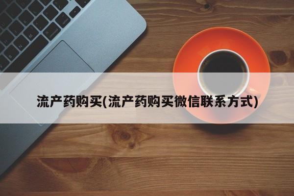 网上米非司酮片打胎药网店流产药购买(流产药购买微信联系方式)