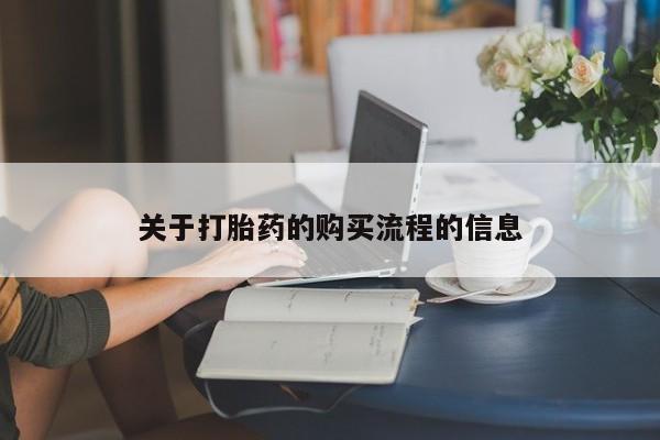 网上米非司酮片打胎药网店关于打胎药的购买流程的信息