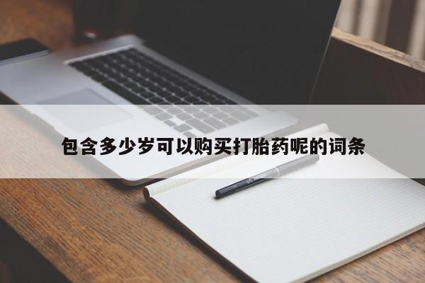 网上米非司酮片打胎药网店资讯 第96页