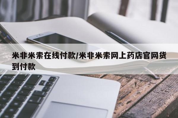 网上米非司酮片打胎药网店新闻 第103页