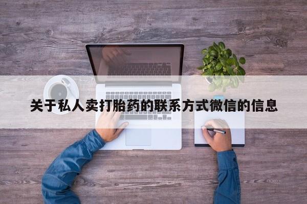 网上米非司酮片打胎药网店关于私人卖打胎药的联系方式微信的信息
