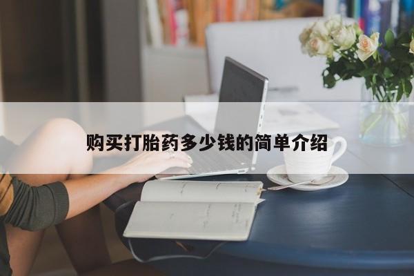 网上米非司酮片打胎药网店购买打胎药多少钱的简单介绍
