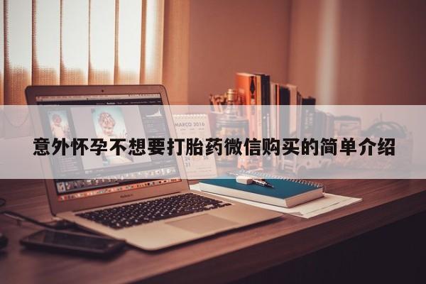 网上米非司酮片打胎药网店意外怀孕不想要打胎药微信购买的简单介绍