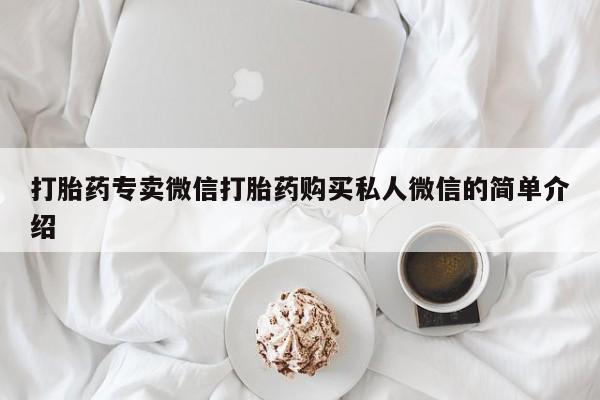 网上米非司酮片打胎药网店打胎药专卖微信打胎药购买私人微信的简单介绍