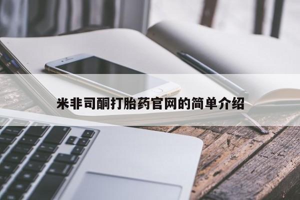 网上米非司酮片打胎药网店米非司酮打胎药官网的简单介绍