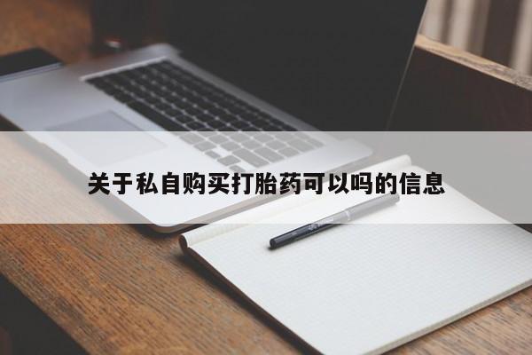 网上米非司酮片打胎药网店关于私自购买打胎药可以吗的信息