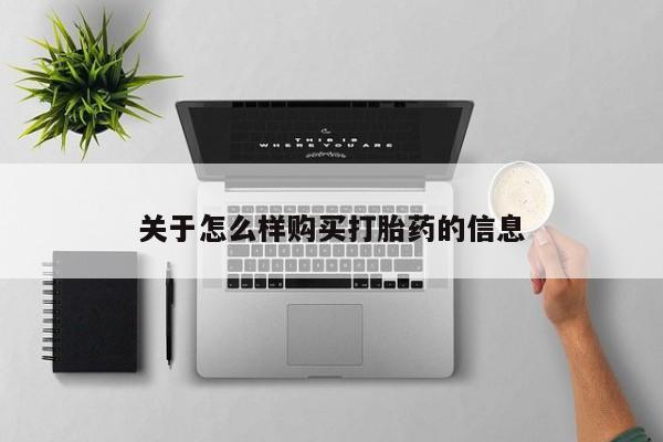 网上米非司酮片打胎药网店关于怎么样购买打胎药的信息