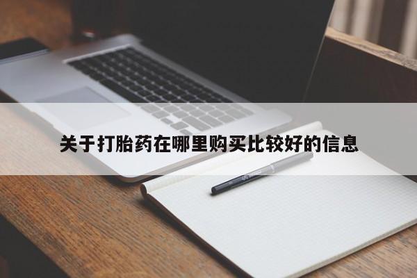 网上米非司酮片打胎药网店关于打胎药在哪里购买比较好的信息
