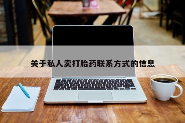 网上米非司酮片打胎药网店关于私人卖打胎药联系方式的信息