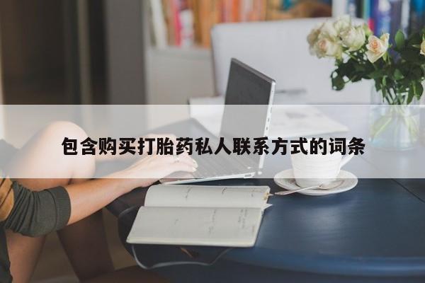 网上米非司酮片打胎药网店包含购买打胎药私人联系方式的词条