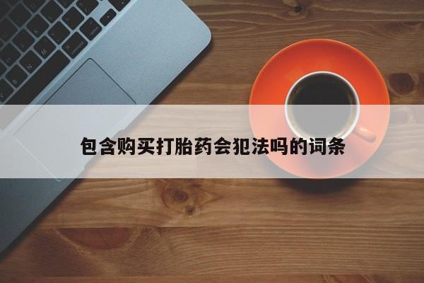 网上米非司酮片打胎药网店包含购买打胎药会犯法吗的词条