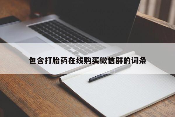 网上米非司酮片打胎药网店包含打胎药在线购买微信群的词条