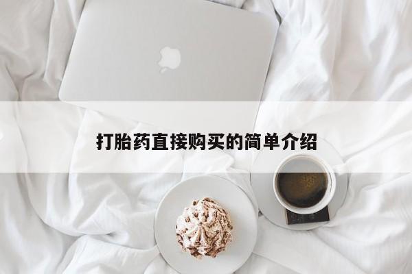 网上米非司酮片打胎药网店打胎药直接购买的简单介绍