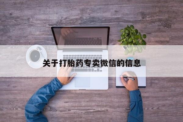 网上米非司酮片打胎药网店关于打胎药专卖微信的信息