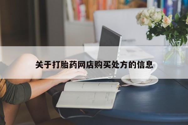网上米非司酮片打胎药网店关于打胎药网店购买处方的信息