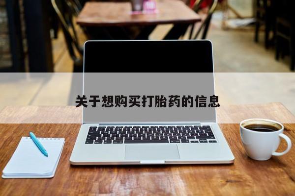 网上米非司酮片打胎药网店关于想购买打胎药的信息