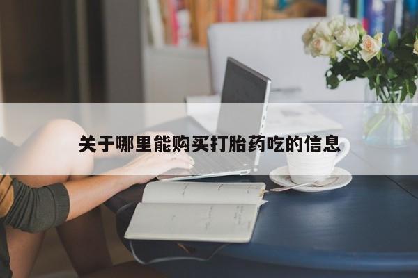 网上米非司酮片打胎药网店关于哪里能购买打胎药吃的信息