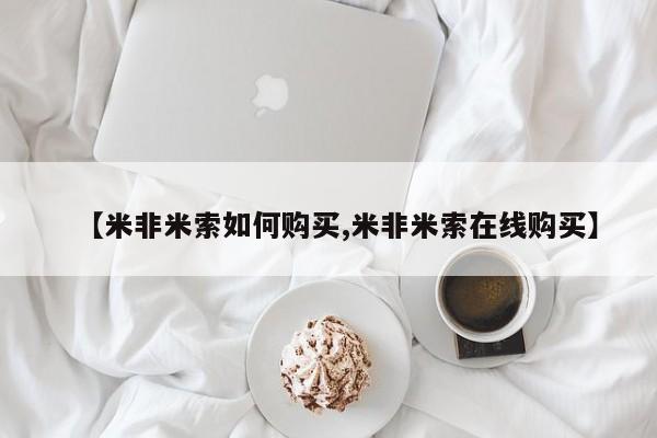 网上米非司酮片打胎药网店【米非米索如何购买,米非米索在线购买】