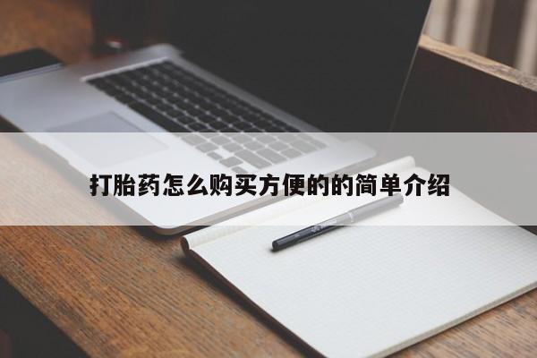 网上米非司酮片打胎药网店打胎药怎么购买方便的的简单介绍