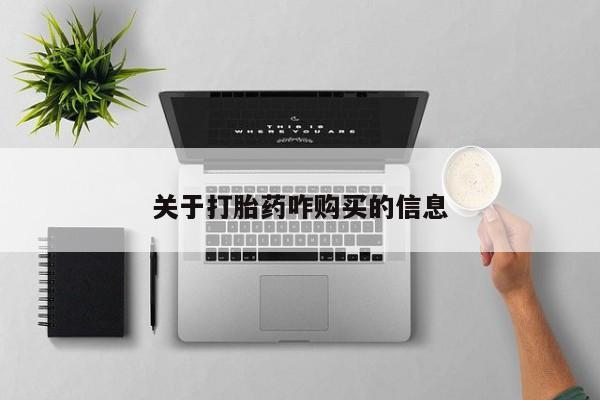 网上米非司酮片打胎药网店关于打胎药咋购买的信息