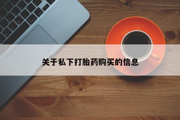 网上米非司酮片打胎药网店关于私下打胎药购买的信息