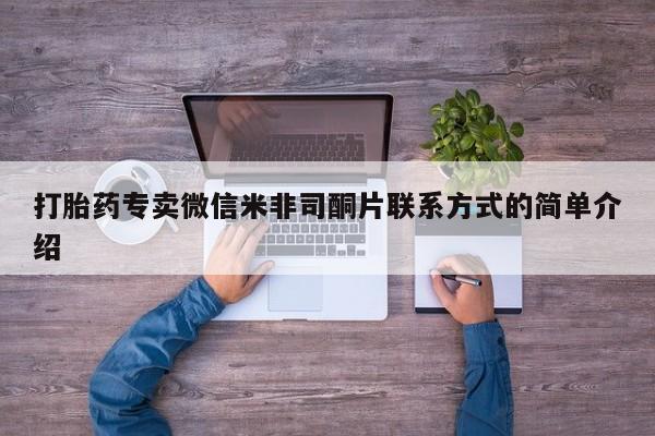 网上米非司酮片打胎药网店打胎药专卖微信米非司酮片联系方式的简单介绍