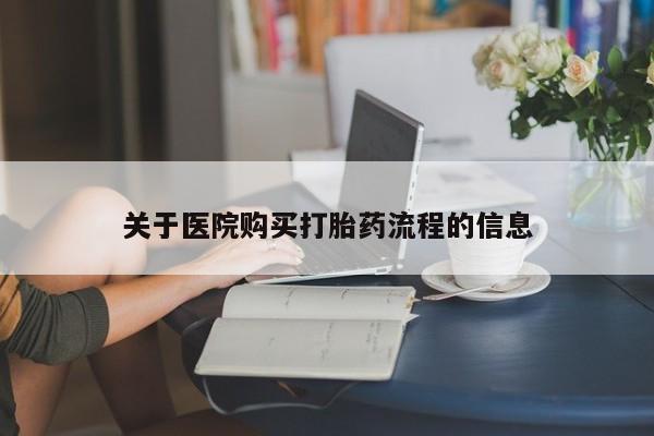 网上米非司酮片打胎药网店关于医院购买打胎药流程的信息