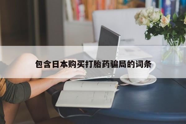 网上米非司酮片打胎药网店包含日本购买打胎药骗局的词条