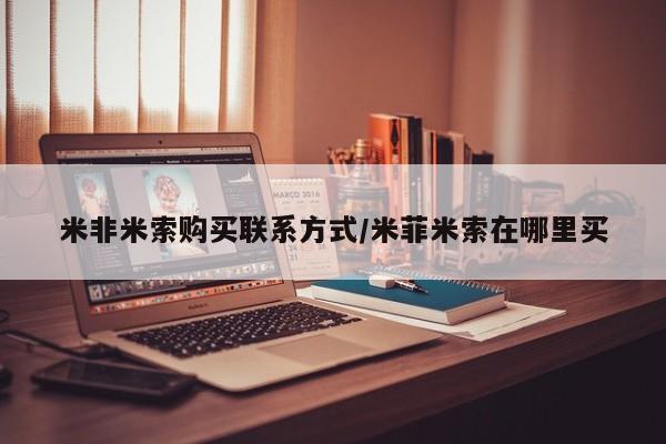 网上米非司酮片打胎药网店米非米索购买联系方式/米菲米索在哪里买