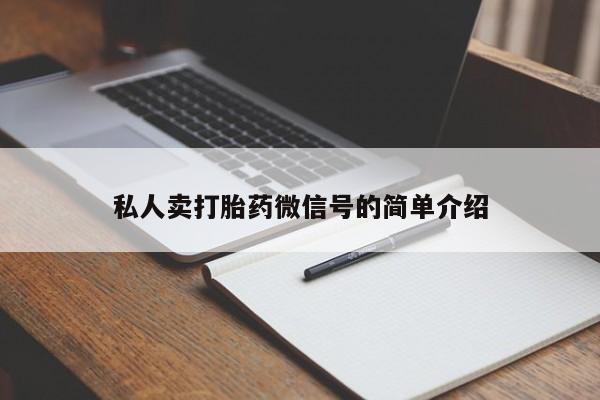 网上米非司酮片打胎药网店私人卖打胎药微信号的简单介绍