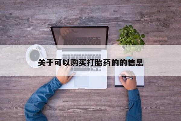 网上米非司酮片打胎药网店关于可以购买打胎药的的信息