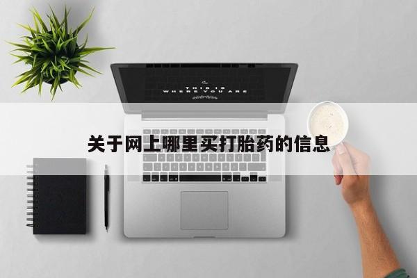 网上米非司酮片打胎药网店关于网上哪里买打胎药的信息