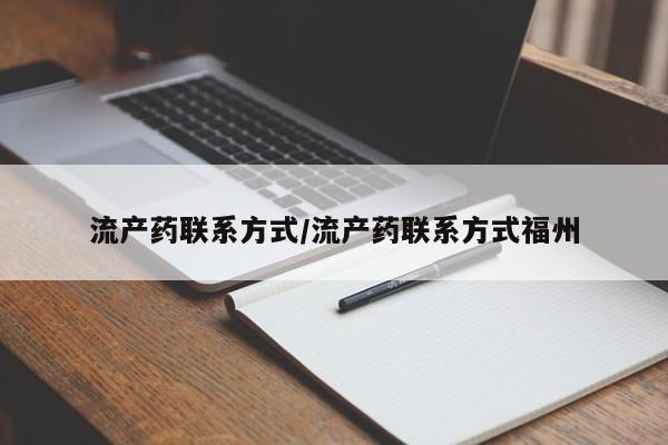 网上米非司酮片打胎药网店流产药联系方式/流产药联系方式福州