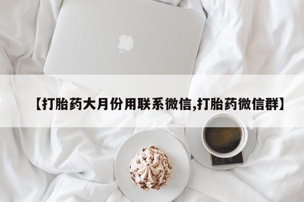 网上米非司酮片打胎药网店【打胎药大月份用联系微信,打胎药微信群】