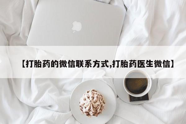 网上米非司酮片打胎药网店【打胎药的微信联系方式,打胎药医生微信】