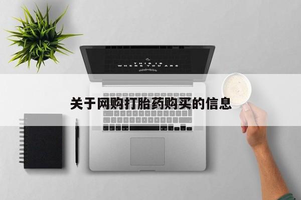 网上米非司酮片打胎药网店关于网购打胎药购买的信息