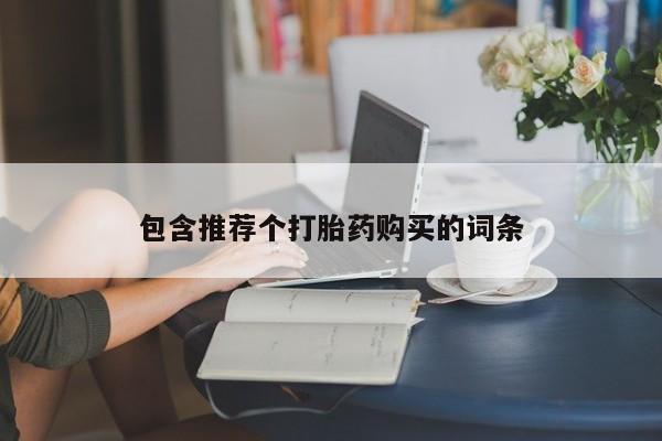 网上米非司酮片打胎药网店包含推荐个打胎药购买的词条
