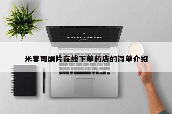 网上米非司酮片打胎药网店米非司酮片在线下单药店的简单介绍