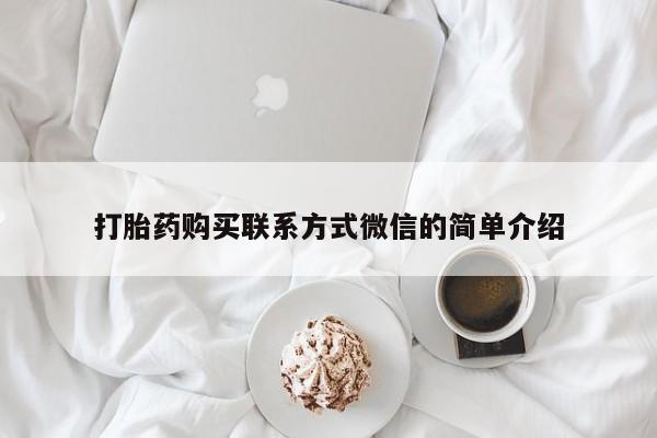 网上米非司酮片打胎药网店打胎药购买联系方式微信的简单介绍