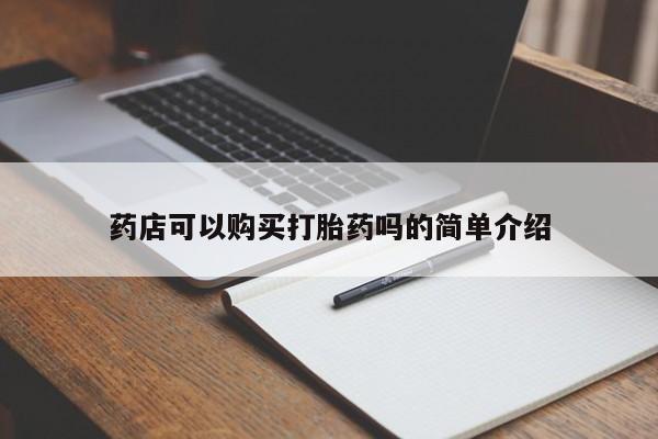 网上米非司酮片打胎药网店药店可以购买打胎药吗的简单介绍