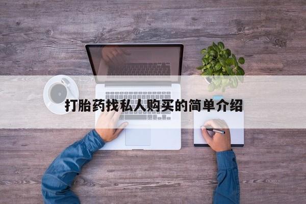 网上米非司酮片打胎药网店打胎药找私人购买的简单介绍