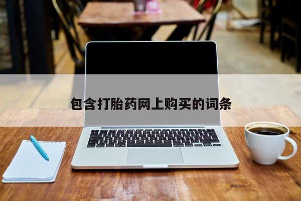 网上米非司酮片打胎药网店包含打胎药网上购买的词条