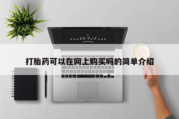 网上米非司酮片打胎药网店打胎药可以在网上购买吗的简单介绍